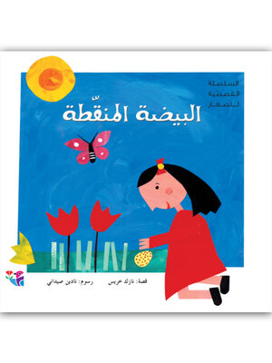 cover image of البيضة المنقطة